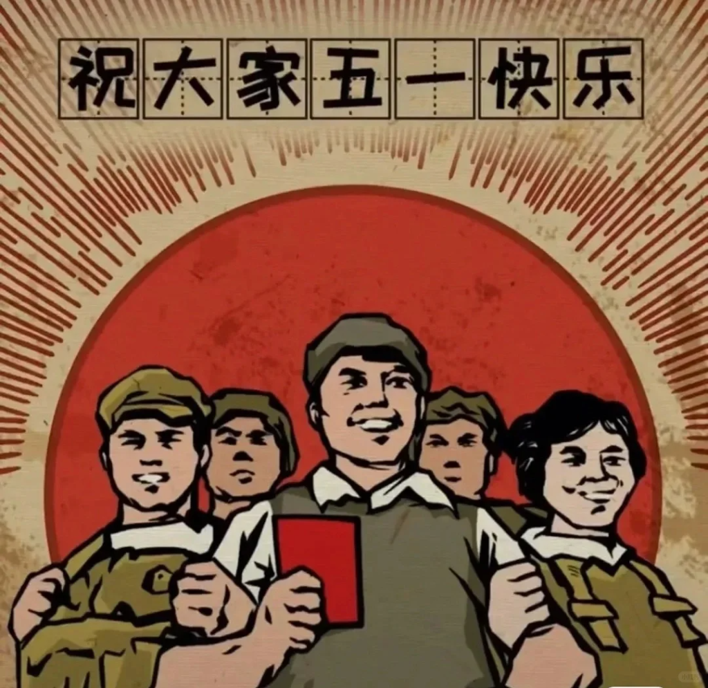 祝各位同仁五一劳动节快乐！